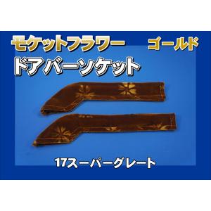 17スーパーグレート用 ドアハンドルカバー モケットフラワー ゴールド
