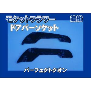 スーパーグレート用 ドアハンドルカバー モケットフラワー エンジ