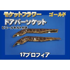 17プロフィア用 チンチラ ダッシュマット ゴールド : トラックショップ