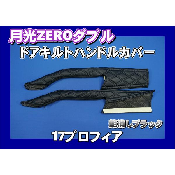 17プロフィア用　月光ZEROダブル ドアキルトハンドルカバー　艶消しブラック