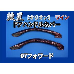 07スーパーグレート用 ドアハンドルカバー チンチラ レッド : トラック