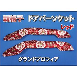 グランドプロフィア用 ドアハンドルカバー チンチラ ゴールド