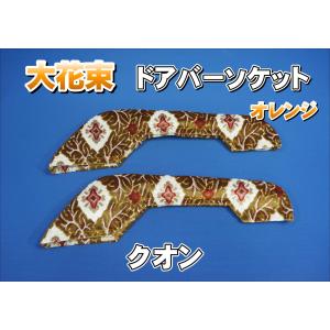 スーパーグレート用 ドアハンドルカバー モケットフラワー エンジ