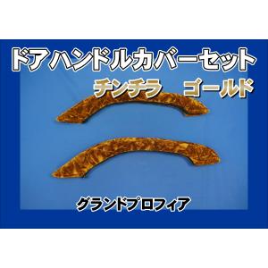 スーパーグレート用 ドアハンドルカバー チンチラ ゴールド : トラック