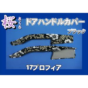 パーフェクトクオン用 モケットフラワー ピラーグリップカバー：助手席