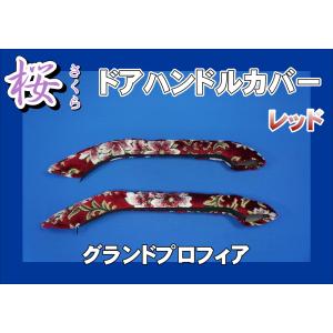 07スーパーグレート用 ドアハンドルカバー モケットフラワー ブルー