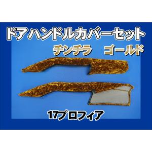 スーパーグレート用 ドアハンドルカバー チンチラ ゴールド : トラック