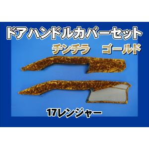 17スーパーグレート用 ドアハンドルカバー モケットフラワー ゴールド
