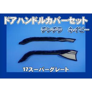 17スーパーグレート　ドアハンドルカバー　チンチラ　ゴールド　運転席　助手席 17スーパーグレート用 ドアハンドルカバー チンチラ ゴールド