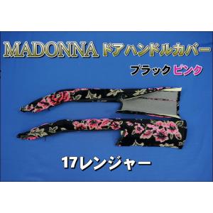 17レンジャー用 ドアハンドルカバー チンチラ ワインパープル