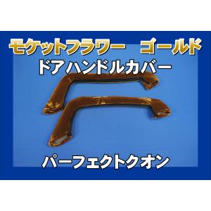 17プロフィア用 ドアバーソケット ローレル ブラウン : トラック