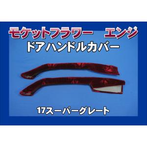 17スーパーグレート用 ドアハンドルカバー チンチラ ゴールド