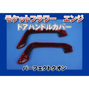 クオン用 ドアハンドルカバー ローレル ブラウン : トラックショップ