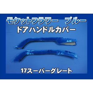 23スーパーグレート用 ドアハンドルカバー モケットフラワー グレー