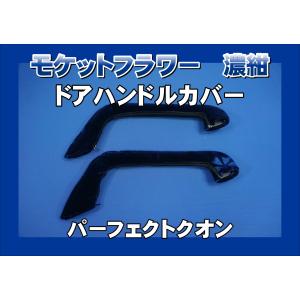 07フォワード用 ドアハンドルカバー チンチラ ネイビー : トラック