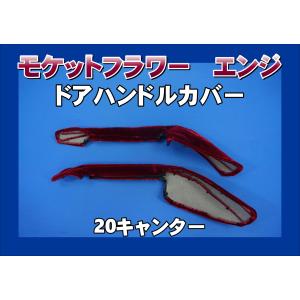 07スーパーグレート用 ドアハンドルカバー モケットフラワー ゴールド