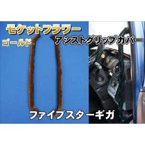 17スーパーグレート用 ドアハンドルカバー モケットフラワー ゴールド