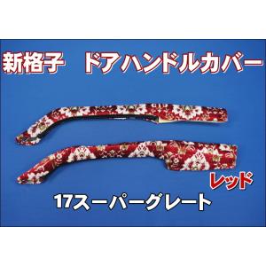 スーパーグレート用 ドアハンドルカバー モケットフラワー エンジ