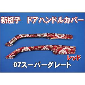 17スーパーグレート用 ドアハンドルカバー チンチラ ゴールド