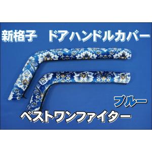 17プロフィア用 ドアハンドルカバー 新格子 ブルー : トラックショップ