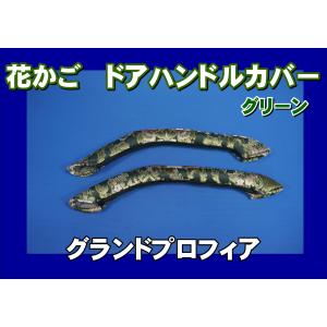 17スーパーグレート用 ドアハンドルカバー 花かご グリーン : トラック