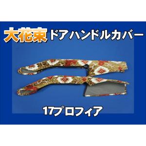 スーパーグレート用 ドアハンドルカバー チンチラ ゴールド : トラック