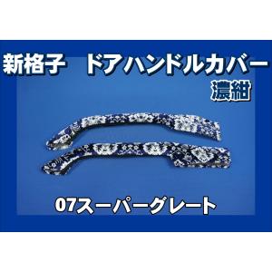 17プロフィア用 ドアハンドルカバー 新格子 ブルー : トラックショップ