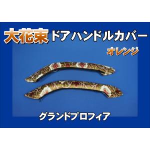 金華山 大花束オレンジ／仮眠カーテン+ハンドルカバー 復活！【ビニール付金華山ダブルステッチハンドルカバー