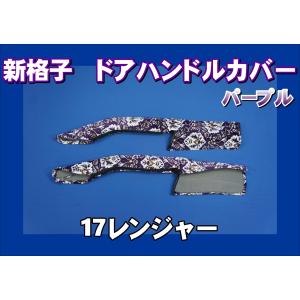 パーフェクトクオン用 モケットフラワー ピラーグリップカバー：助手席