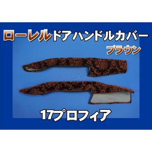 日野17プロフィア用 大花束オレンジ ダッシュマット、ハンドル、サイド
