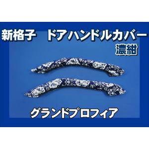 パーフェクトクオン用 ドアハンドルカバー モケットフラワー 濃紺