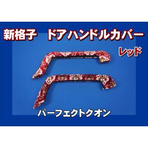 パーフェクトクオン用 新格子 アシストグリップカバー フロント ブルー