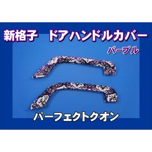 パーフェクトクオン用 ドアハンドルカバー 新格子 ブラック : トラック