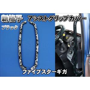 ファイブスターギガ用 リアベッド窓 ローレル ブラック KENZオリジナル
