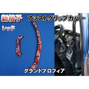 グランドプロフィア用 ピラーカバー セット 新格子 レッド : トラック
