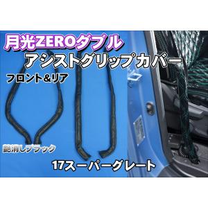 パーフェクトクオン用 新格子 アシストグリップカバー フロント ブルー