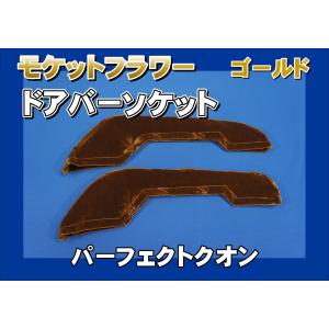 トラック 雅 仮眠カーテン アコーディオン式チンチラZERO ゴールド