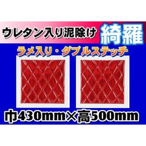 ジェットイノウエ 泥除け綺羅 キラ 600mmx750mm レッド/ホワイト 2枚