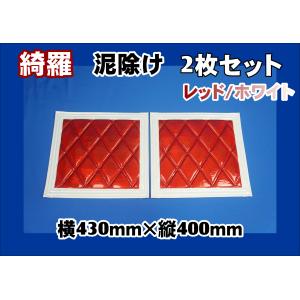 ジェットイノウエ 泥除け綺羅 キラ 4tワイド用3分割セット レッド