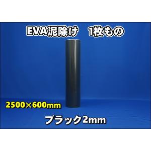 EVA泥除け　厚さ２ｍｍ　 ブラック２５００mm×６００mm