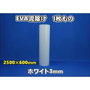 EVA泥除け　厚さ 3ｍｍ　 ホワイト 2500ｍｍ×600ｍｍ｜トラックショップケンズ