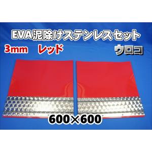 4t ワイド用 2190mm 3分割EVA レッド 3mm 泥除け ウロコ ステン