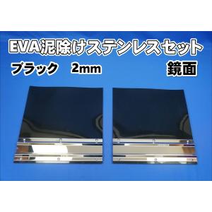 EVA 泥除け ブラック 2ｍｍ 鏡面ステンセット　横430×縦450ｍｍ　｜トラックショップケンズ