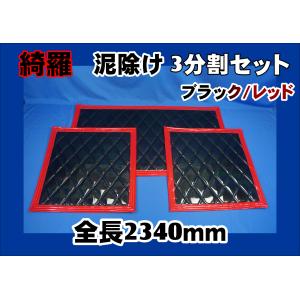 ジェットイノウエ 泥除け綺羅 キラ 4tワイド用3分割セット レッド
