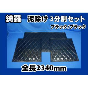 ジェットイノウエ 泥除け綺羅 キラ 4tワイド用3分割セット