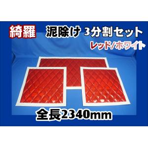 トラック 雅 北斗 泥除け 大型用3分割セット 全幅2360mm オレンジ