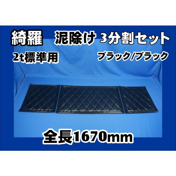 泥除け綺羅　キラ　　２t標準用３分割セット　ブラック/ブラック