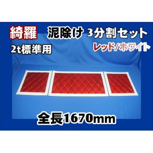 トラック 雅 2400mm 3分割セット 月光キルト泥除けレッド/ホワイト