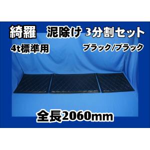 ジェットイノウエ 泥除け綺羅 キラ 大型 低床用 3分割セット 高さ