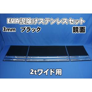 2t標準用 1670mm 3分割EVA ブラック 2mm 泥除け ウロコステンセット